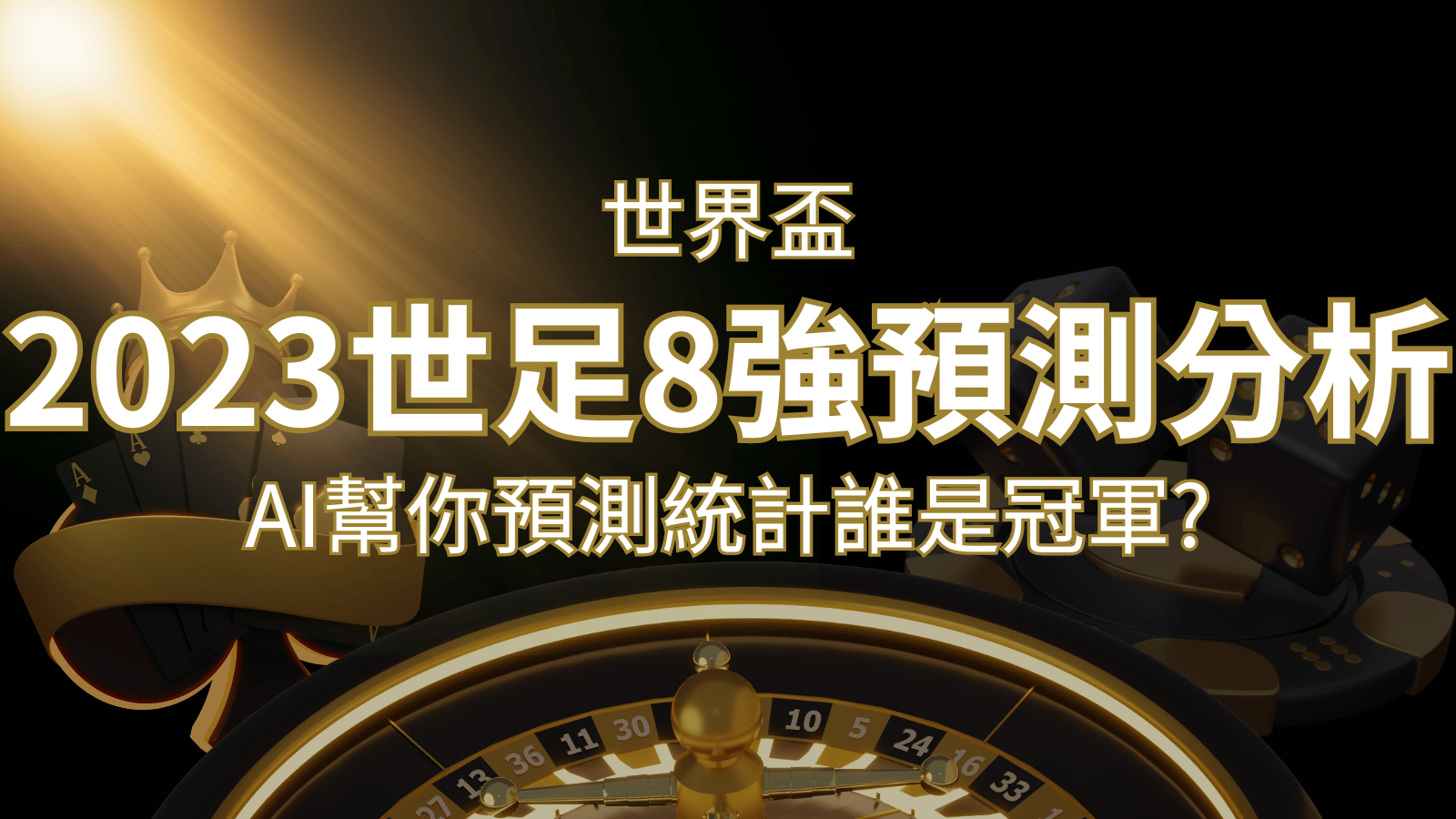2022 世足預測 8 強預測分析：AI 幫你預測統計，誰會是冠軍？ | 威博娛樂城