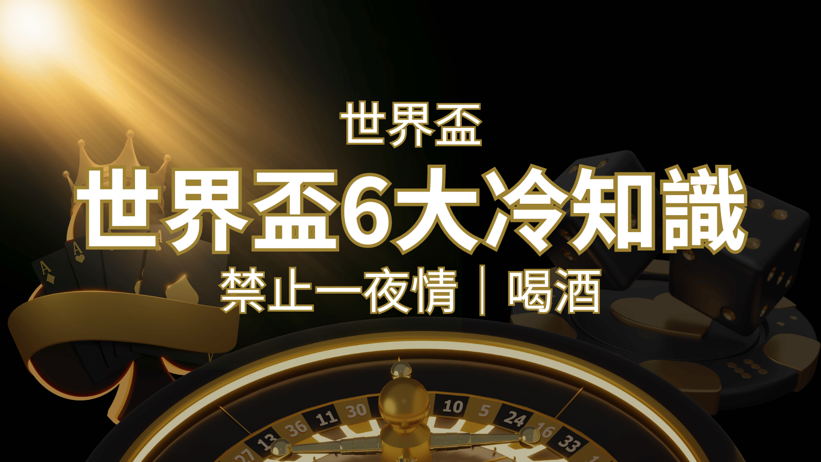 世足賽的六個冷知識：球迷禁止在世足後「愛愛」和「喝酒」？ | 威博娛樂城
