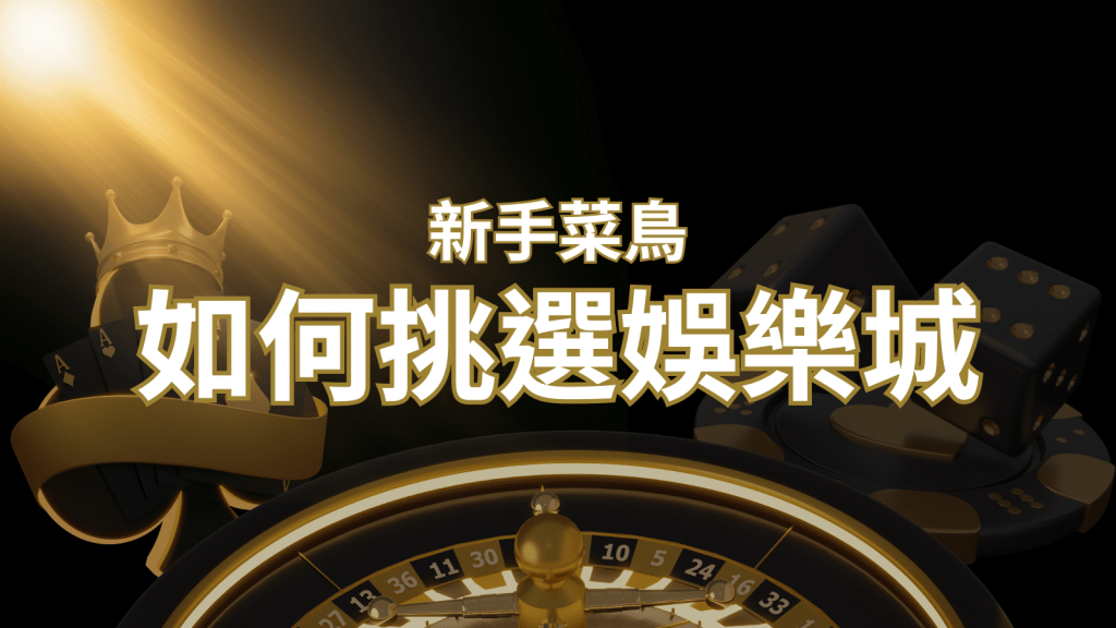 【威博娛樂城推薦】如何挑選娛樂城 / 線上賭場？2024 最完整教學指南讓新手玩家輕鬆上手！