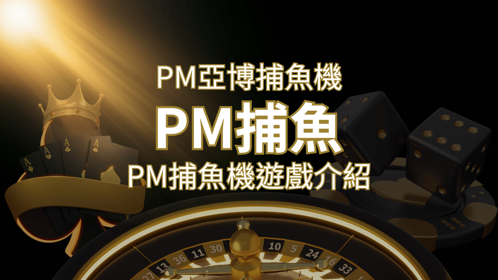 【PM捕魚機遊戲】PM亞博捕魚系統商詳細內容介紹 | 威博娛樂城