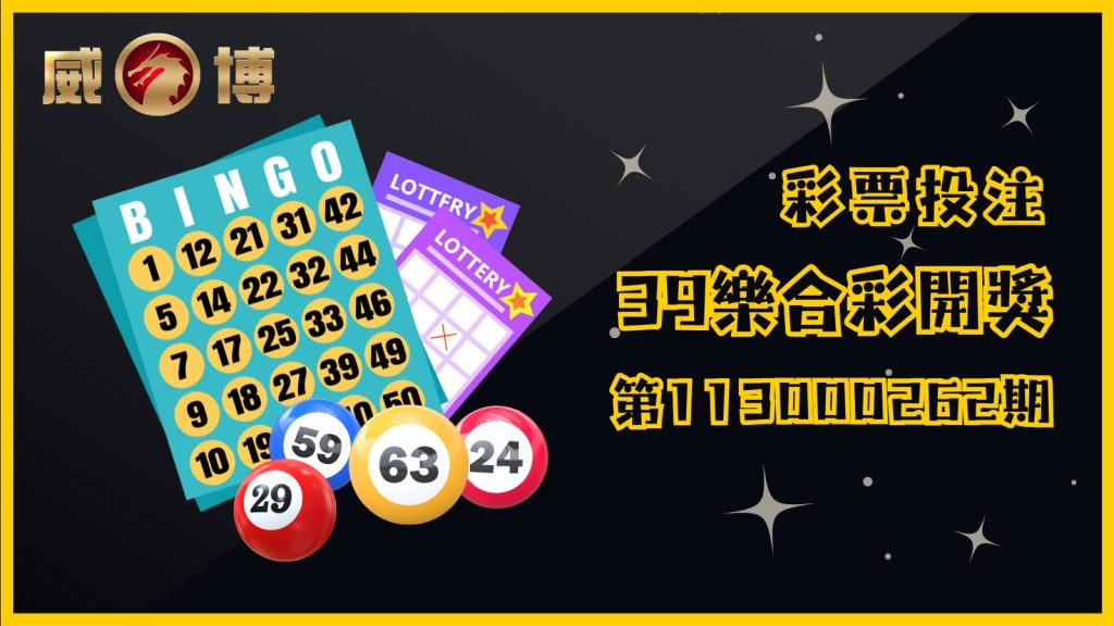 39樂合彩第113000262期開獎結果及近期號碼分析