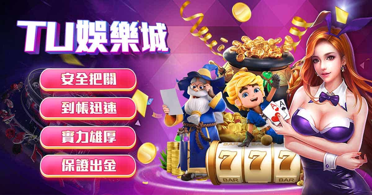 選擇TU娛樂城，盡享安全與合法的娛樂體驗